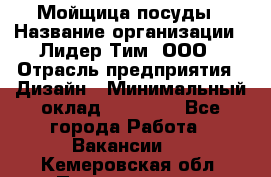 Мойщица посуды › Название организации ­ Лидер Тим, ООО › Отрасль предприятия ­ Дизайн › Минимальный оклад ­ 16 000 - Все города Работа » Вакансии   . Кемеровская обл.,Прокопьевск г.